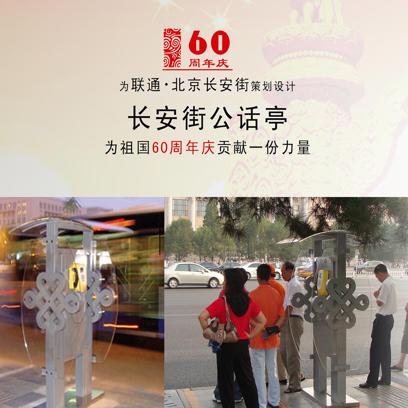 長(zhǎng)安街公話亭